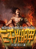 三千光明甲封面