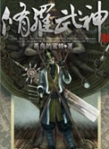 修罗武神封面