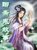 聊斋鬼故事封面
