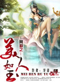 网游之美人如玉封面