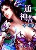 通神塔封面