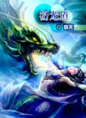 衍龙道封面