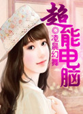 超能电脑封面