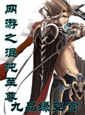 网游之混沌至尊封面