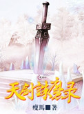 天剑诛魔录封面