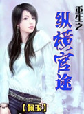 重生之纵横官途封面
