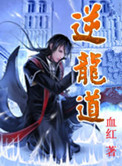 逆龙道封面