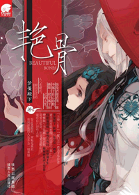 艳骨封面