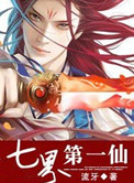 七界第一仙封面