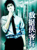 数据侠客行封面