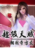 超级天赋封面