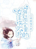 穿到肉文里的女主伤不起封面