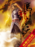 魔龙翻天封面