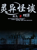灵异怪谈封面