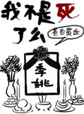 我不是死了么封面