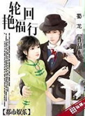 轮回艳福行封面