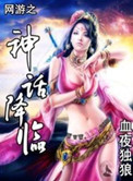 网游之神话降临封面