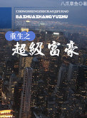 重生之超级富豪封面