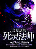 会复活的死灵法师封面