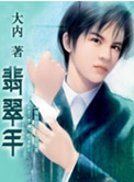翡翠手封面
