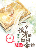 一个读者是如何悲剧掉的封面