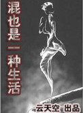 混也是一种生活封面