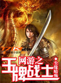 网游之王牌战士封面