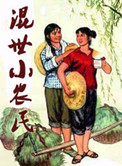混世小农民封面