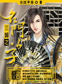 三国之名门公子封面