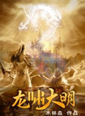 龙啸大明封面