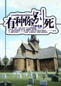 有种你别死封面