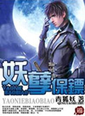妖孽保镖封面