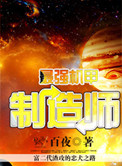 最强机甲制造师封面