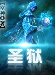圣狱封面
