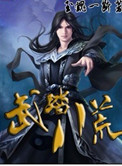 武踏八荒封面