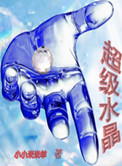 超级水晶封面