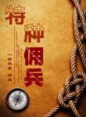 特种佣兵封面
