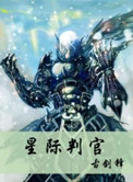 星际判官封面