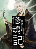 修魂记封面