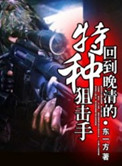 回到晚清的特种狙击手封面