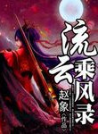 流云乘风录封面