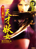 特工重生：天才妖女封面