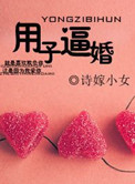 用子逼婚（军旅）封面