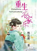 重生农家乐封面