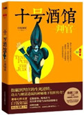 十号酒馆：判官封面