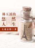 林玉溪的悠然人生封面