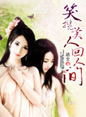 笑揽美人回人间封面