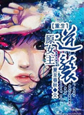 重生原女主逆袭封面
