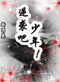 末世重生之逆袭吧，少年！封面