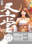 圣堂封面